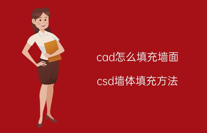 cad怎么填充墙面 csd墙体填充方法？